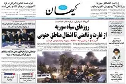  صفحه نخست روزنامه‌های سه‌شنبه ۲۰ آذر ۱۴۰۳