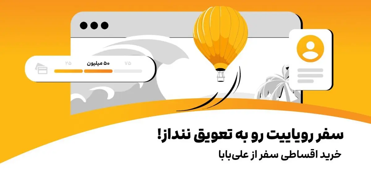 روش پرداخت اقساط بلیط هواپیما