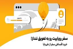 روش پرداخت اقساط بلیط هواپیما