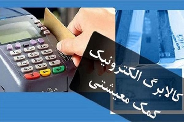 تدارک یارانه ای دولت برای اجرای فاز جدید کالابرگ الکترونیکی 