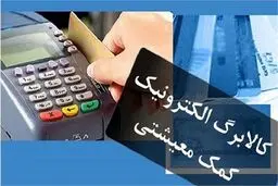 خبر داغ شارژ 960/000 تومان کالابرگ الکترونیک | سورپرایز صبح شنبه دولت برای دهک‌های ۴ تا ۷
