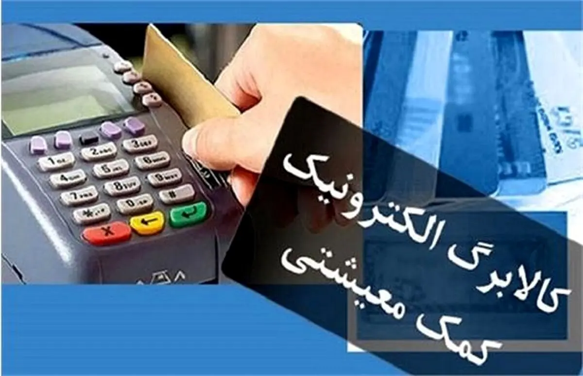 تدارک یارانه ای دولت برای اجرای فاز جدید کالابرگ الکترونیکی 