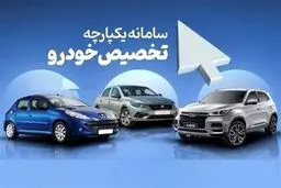 عرضه بعدی ایران‌خودرو و سایپا در سامانه یکپارچه چه زمانی است؟