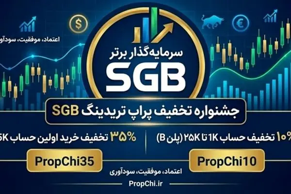 کد تخفیف سرمایه گذار برتر؛ راهنمای دریافت ارزان‌ترین حساب‌های پراپ SGB