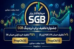 کد تخفیف سرمایه گذار برتر؛ راهنمای دریافت ارزان‌ترین حساب‌های پراپ SGB