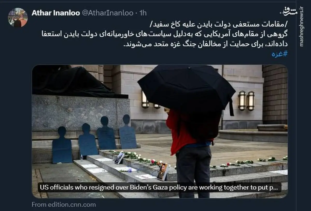 مقامات مستعفی دولت بایدن علیه کاخ سفید