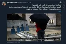 مقامات مستعفی دولت بایدن علیه کاخ سفید