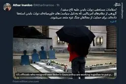 مقامات مستعفی دولت بایدن علیه کاخ سفید