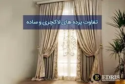 تفاوت پرده های لاکچری و پرده های ساده