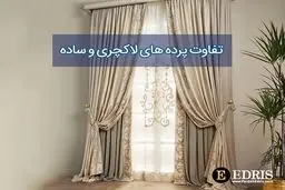 تفاوت پرده های لاکچری و پرده های ساده