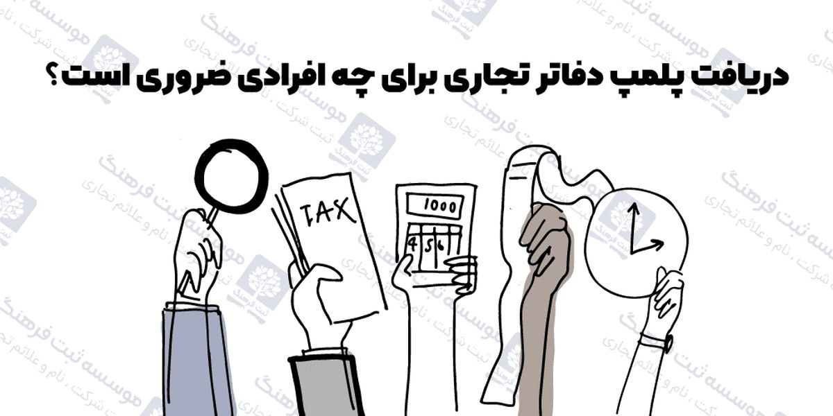 دریافت پلمپ دفاتر تجاری برای چه افرادی ضروری است؟
