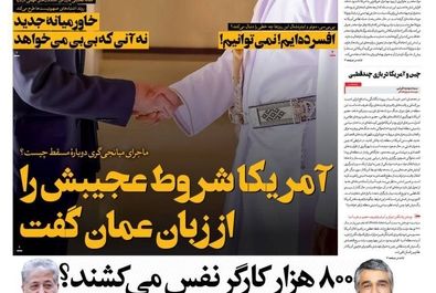 صفحه نخست روزنامه‌های‌ یکشنبه ۱۱ آبان ۱۴۰۴