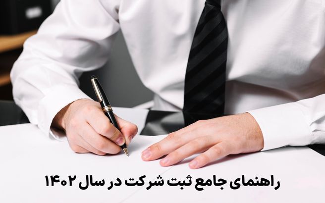 راهنمای جامع ثبت شرکت در سال 1402