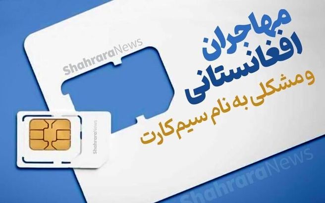 جنجال تازه مهاجران افغان؛ سیم کارت‌هایشان مسدود شده؟