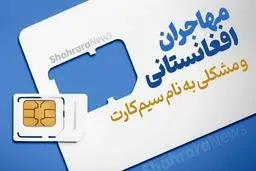 جنجال تازه مهاجران افغان؛ سیم کارت‌هایشان مسدود شده؟