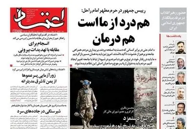  صفحه نخست روزنامه‌های‌ یکشنبه ۱۲ بهمن ۱۴۰۴