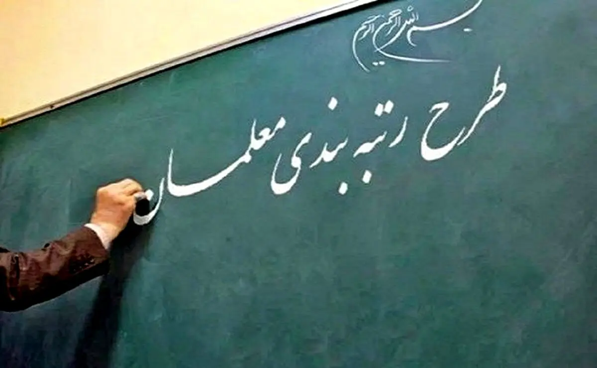 جزئیات نامه مجلس به دولت درباره طرح رتبه بندی معلمان