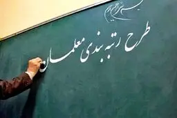 جزئیات نامه مجلس به دولت درباره طرح رتبه بندی معلمان