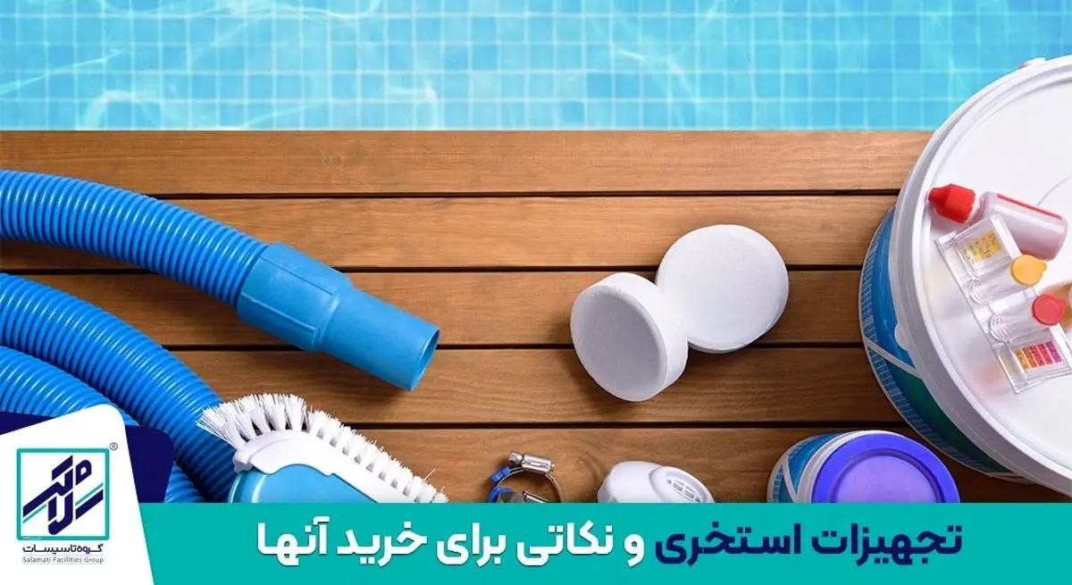 تجهیزات استخری و نکاتی برای خرید آنها