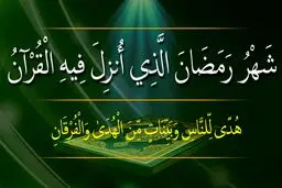 اعمال شب اول ماه مبارک رمضان