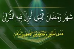 اعمال شب اول ماه مبارک رمضان