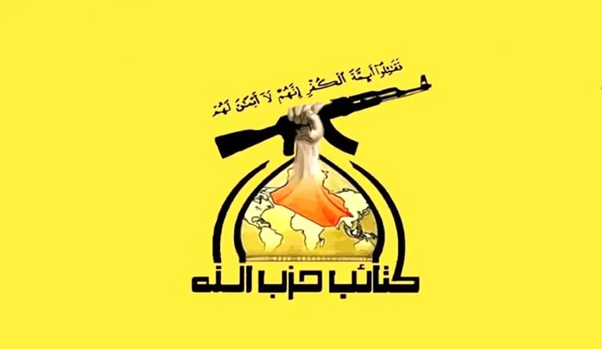 خط و نشان حزب‌الله عراق برای آمریکا درباره ایران