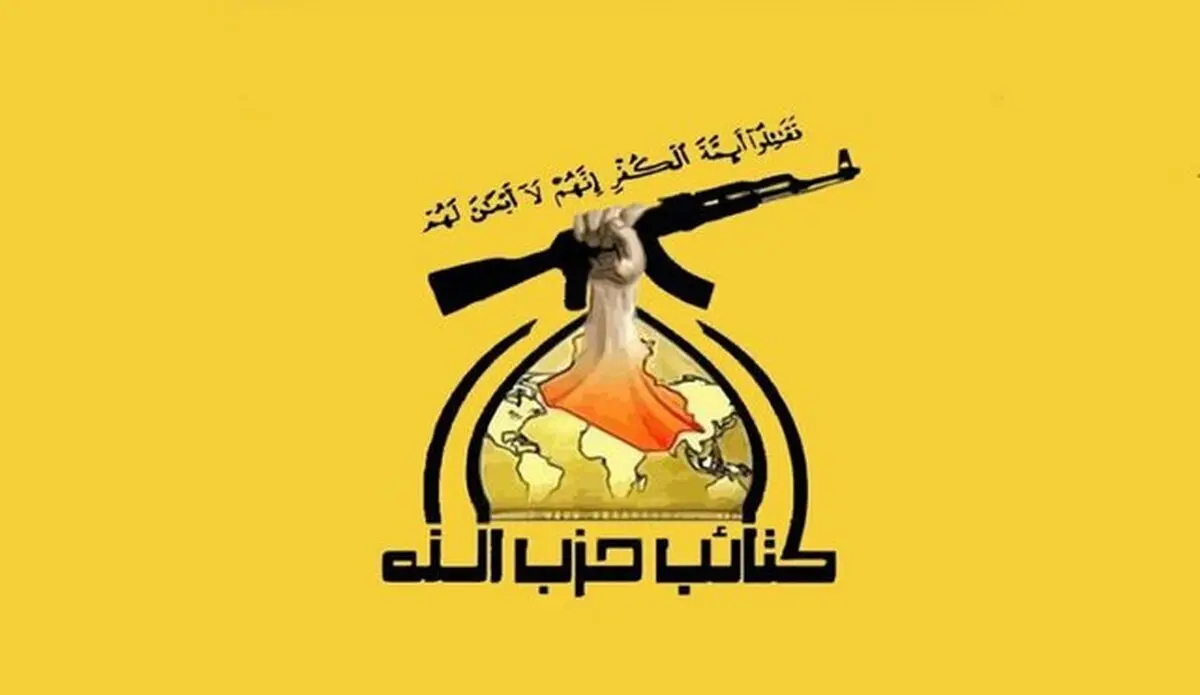 خط و نشان حزب‌الله عراق برای آمریکا درباره ایران