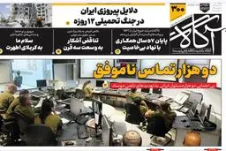 روزنامه آگاه: موساد از 2 هزار مسئول ایران «نه» شنید