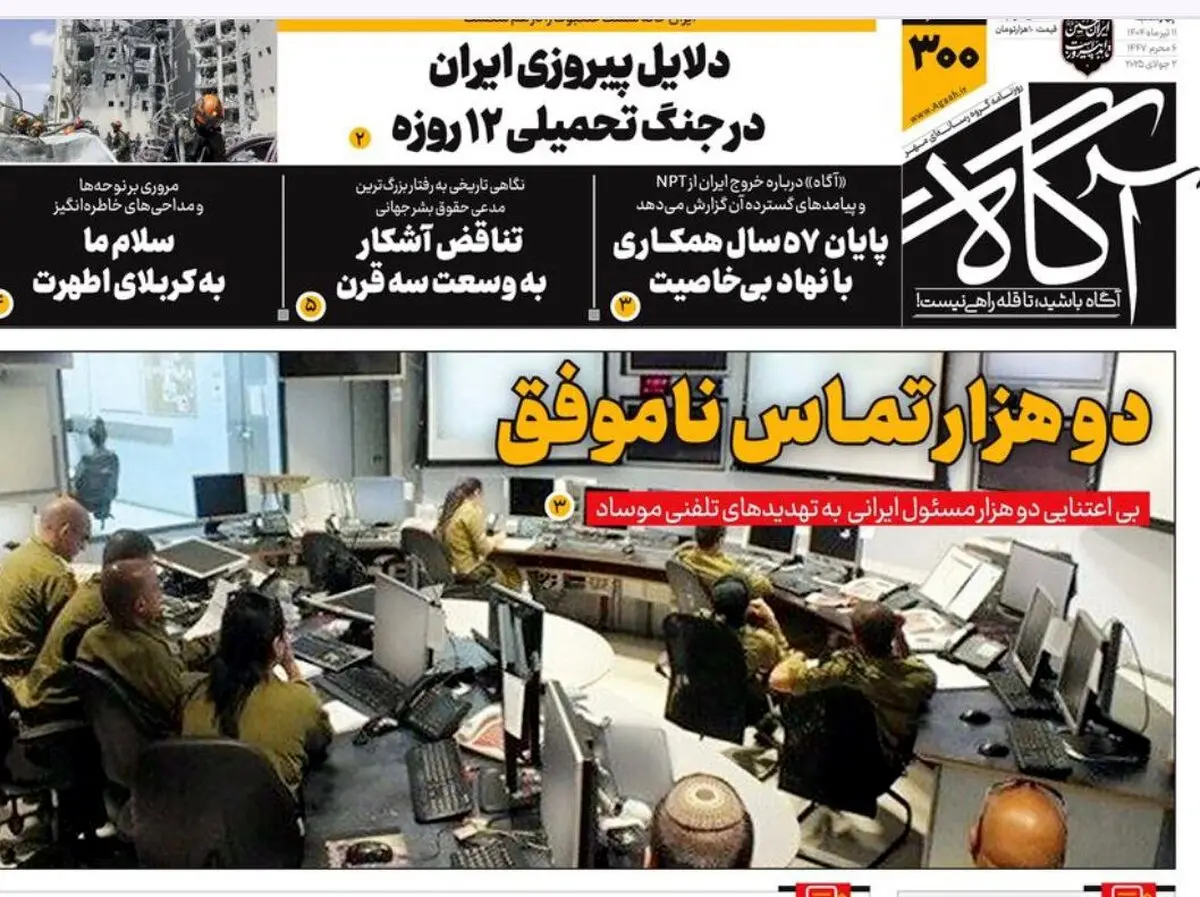 روزنامه آگاه: موساد از 2 هزار مسئول ایران «نه» شنید