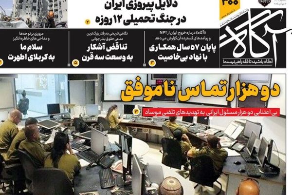 روزنامه آگاه: موساد از 2 هزار مسئول ایران «نه» شنید