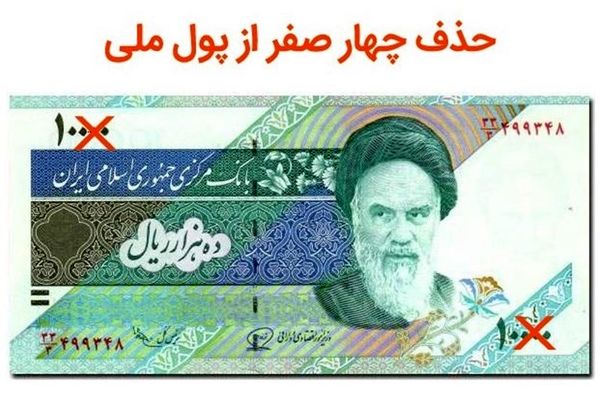 حذف چهار صفر از پول ملی کشور کلید خورد