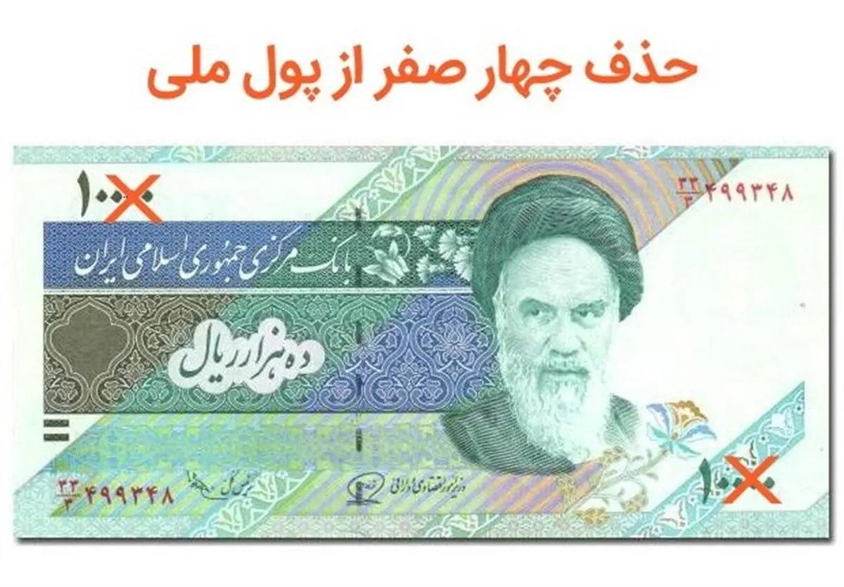 حذف چهار صفر از پول ملی کشور کلید خورد