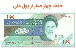 حذف چهار صفر از پول ملی کشور کلید خورد