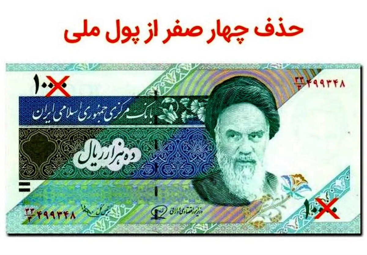 حذف چهار صفر از پول ملی کشور کلید خورد