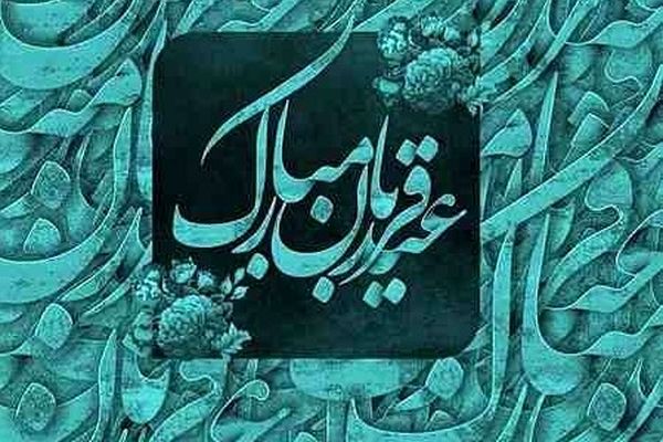 عید نور و بندگی؛عید قربان مبارک باد