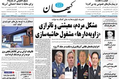 صفحه نخست روزنامه‌های چهارشنبه ۵ شهریور ۱۴۰۴