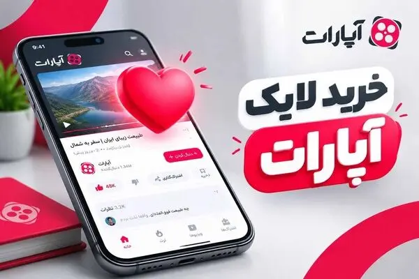 خرید لایک آپارات: راهنمای کامل + مراحل، مزایا و ریسک‌ها