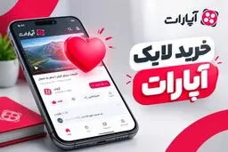 خرید لایک آپارات: راهنمای کامل + مراحل، مزایا و ریسک‌ها