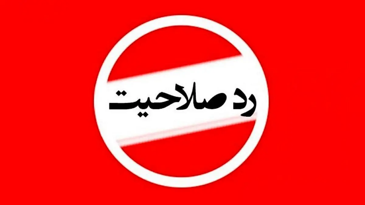 جزئیات جنجالی از ردصلاحیت های انتخابات شوراهای شهر