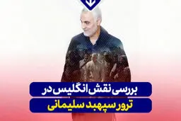 بررسی نقش انگلیس در ترور شهید سپهبد قاسم سلیمانی