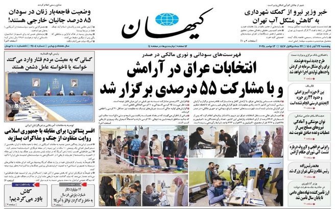 صفحه نخست روزنامه‌های‌ پنجشنبه ۲۲ آبان ۱۴۰۴