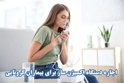 اجاره دستگاه اکسیژن ساز برای بیماران کرونایی