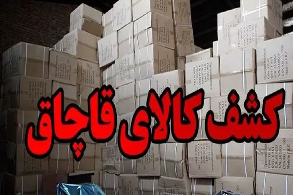 کشف محموله ۱۰ میلیاردی لوازم آرایشی و بهداشتی قاچاق