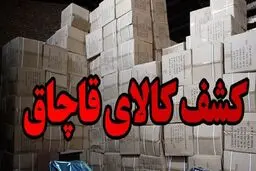 کشف قاچاق ۶ میلیاردی در جنوب کشور