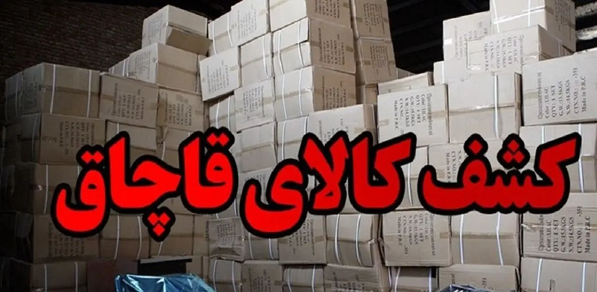 کشف محموله ۱۰ میلیاردی لوازم آرایشی و بهداشتی قاچاق