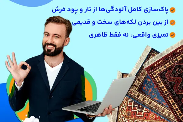 5 مشکل فرش که با قالیشویی برطرف نمی شود