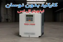 مقایسه اینورتر LS، پنتاکس و SSI از نظر کارایی، مصرف انرژی و هزینه نگهداری
