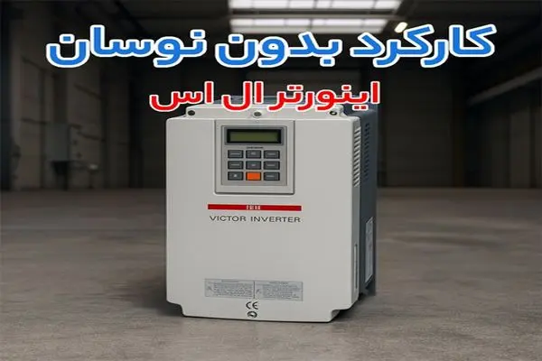 مقایسه اینورتر LS، پنتاکس و SSI از نظر کارایی، مصرف انرژی و هزینه نگهداری