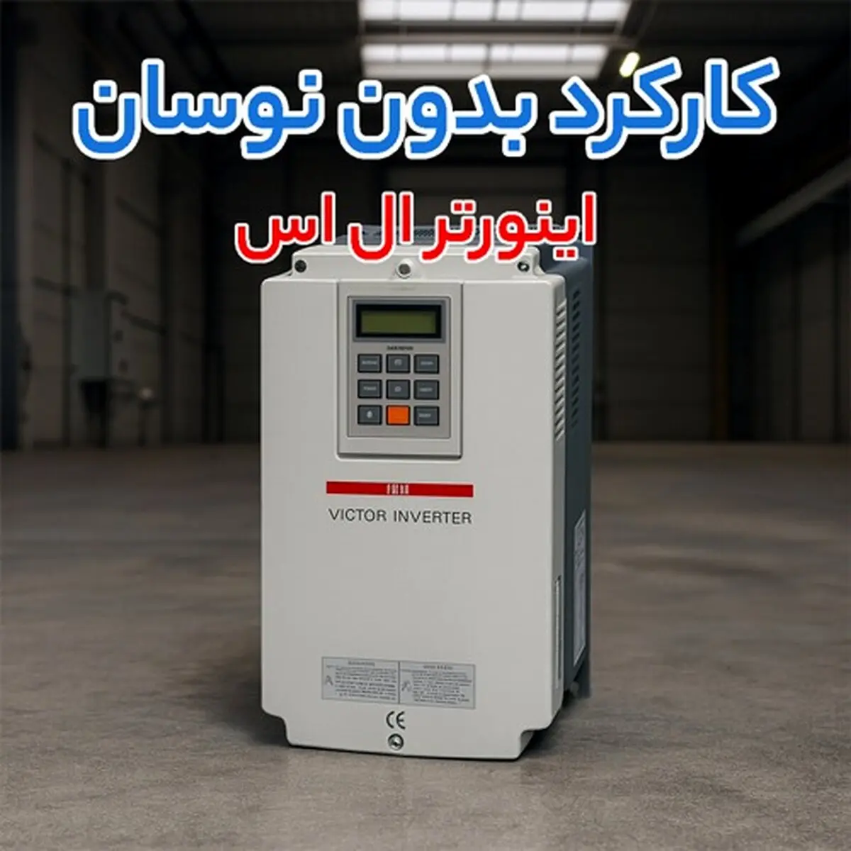 مقایسه اینورتر LS، پنتاکس و SSI از نظر کارایی، مصرف انرژی و هزینه نگهداری