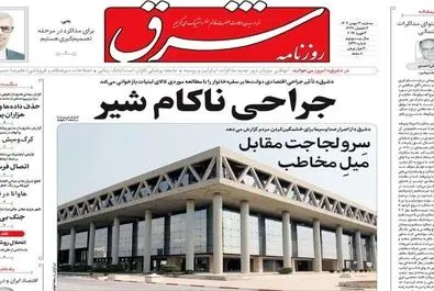 صفحه نخست روزنامه‌های‌ ‌سه‌شنبه ۱۴ بهمن ۱۴۰۴